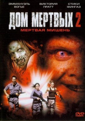 Дом мертвых 2 (2005) смотреть онлайн HD
