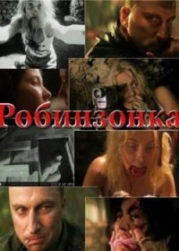 Робинзонка (2009) смотреть онлайн HD