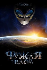 Чужая раса (2005) смотреть онлайн HD