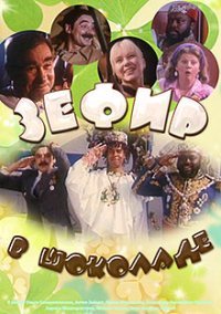 Зефир в шоколаде (1993) смотреть онлайн HD