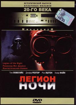 Легион ночи (1995) смотреть онлайн HD