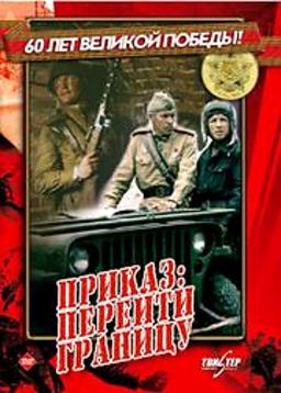 Приказ: Перейти границу (1982) смотреть онлайн HD