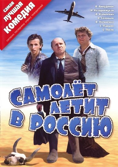Самолет летит в Россию (1994) смотреть онлайн HD
