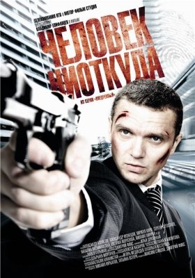 Человек ниоткуда (2010) смотреть онлайн HD