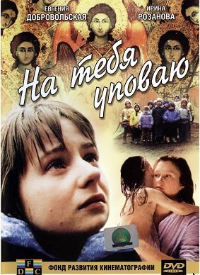 На тебя уповаю (1992) смотреть онлайн HD
