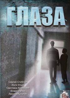 Глаза (1992) смотреть онлайн HD