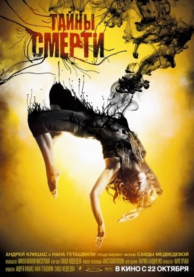 Тайны смерти (2009) смотреть онлайн HD