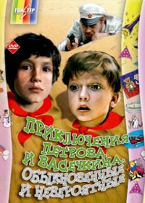 Приключения Петрова и Васечкина, обыкновенные и невероятные (1983) смотреть онлайн HD