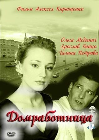 Домработница (2011) смотреть онлайн HD