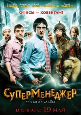 Суперменеджер, или Мотыга судьбы (2011) смотреть онлайн HD