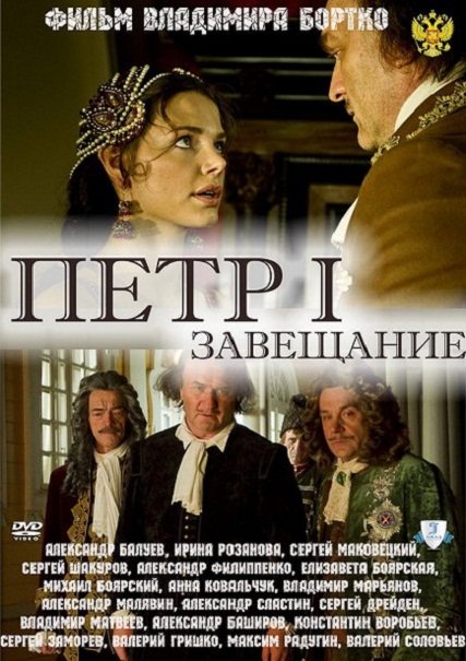 Петр Первый. Завещание (2011) смотреть онлайн HD