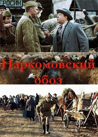 Наркомовский обоз (2011) смотреть онлайн HD