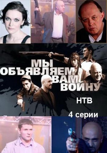 Мы объявляем вам войну (2011) смотреть онлайн HD