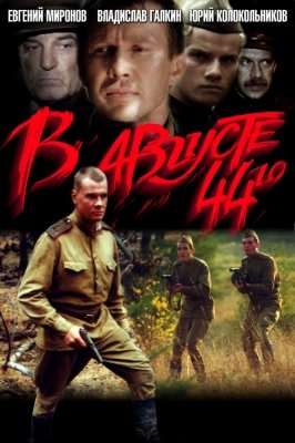 В августе 44-го (2001) смотреть онлайн HD