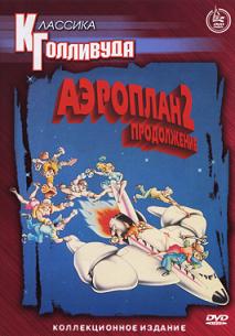Аэроплан 2: Продолжение (1982) смотреть онлайн HD