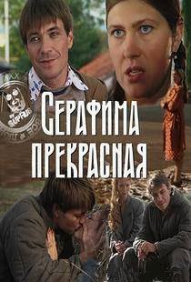 Серафима прекрасная (2010) смотреть онлайн HD