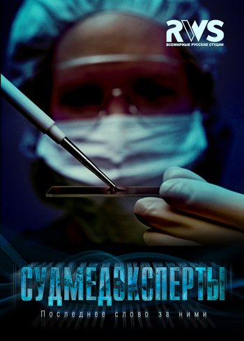 Судмедэксперты (2010) смотреть онлайн HD