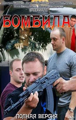 Бомбила (2011) смотреть онлайн HD