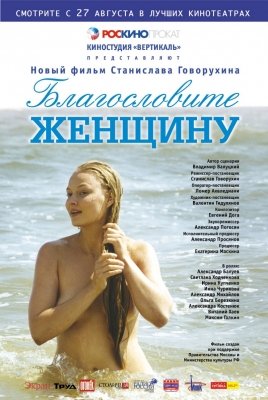 Благословите женщину (2004) смотреть онлайн HD