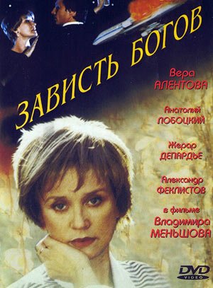 Зависть богов (2000) смотреть онлайн HD