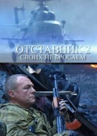 Отставник 2 (2010) смотреть онлайн HD