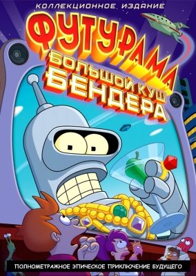 Футурама: Большой куш Бендера! (2007) смотреть онлайн HD