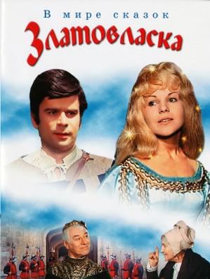 Златовласка (1973) смотреть онлайн HD