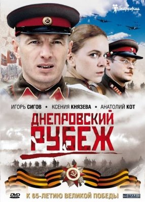 Днепровский рубеж (2009) смотреть онлайн HD