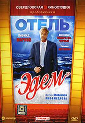 Отель «Эдем» (1991) смотреть онлайн HD