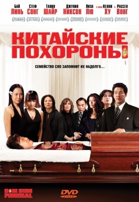 Китайские похороны (2008) смотреть онлайн HD