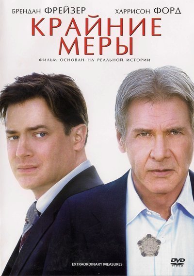 Крайние меры (2010) смотреть онлайн HD