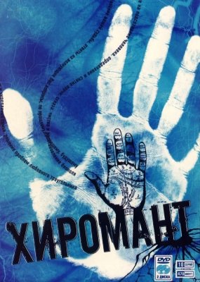 Хиромант 1 сезон (2005) смотреть онлайн HD