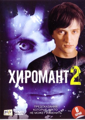 Хиромант 2 сезон (2008) смотреть онлайн HD