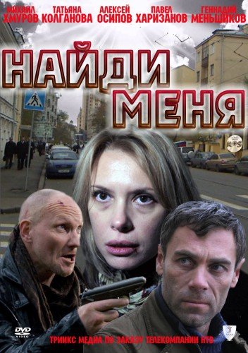 Найди меня (2010) смотреть онлайн HD