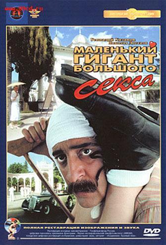 Маленький гигант большого секса (1992) смотреть онлайн HD