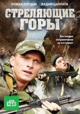 Стреляющие горы (сериал) (2011) смотреть онлайн HD