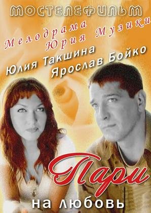Пари на любовь (2008) смотреть онлайн HD