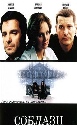 Соблазн (2006) смотреть онлайн HD