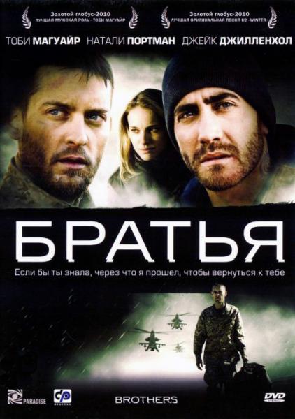 Братья (2009) смотреть онлайн HD