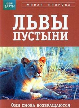 BBC: Львы пустыни (2007) смотреть онлайн HD
