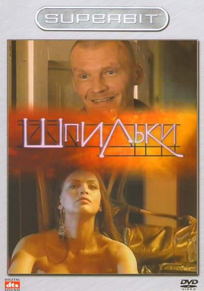 Шпильки (2009) смотреть онлайн HD