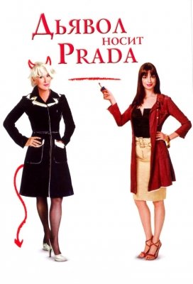 Дьявол носит «Prada» (2006) смотреть онлайн HD