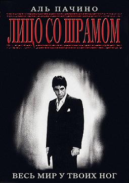 Лицо со шрамом (1983) смотреть онлайн HD