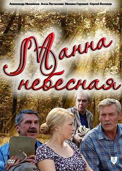 Манна небесная (2011) смотреть онлайн HD
