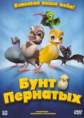 Бунт пернатых (2010) смотреть онлайн HD