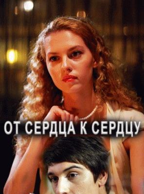 От сердца к сердцу (2010) смотреть онлайн HD