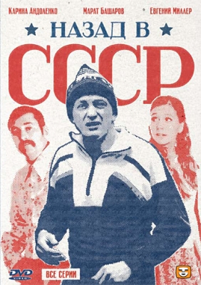Назад в СССР 2010 смотреть онлайн
