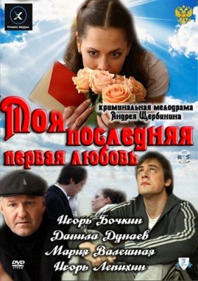 Моя последняя первая любовь (2011) смотреть онлайн HD
