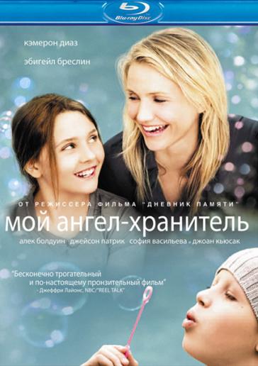 Мой ангел-хранитель (2009) смотреть онлайн HD