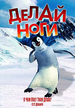 Делай ноги (2006) смотреть онлайн HD